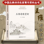 中华诗歌古典唐诗宋词名家鉴赏赏析注释题解大全集 王维诗歌赏析 中国古诗词大会读物王维诗集全集书籍 包邮