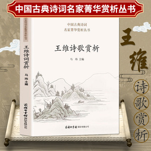 中华诗歌古典唐诗宋词名家鉴赏赏析注释题解大全集 王维诗歌赏析 中国古诗词大会读物王维诗集全集书籍 包邮