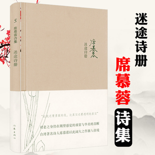 【正版】迷途诗册 席慕蓉诗集精装亲自审订文学诗歌诗选诗集散文随笔集书籍