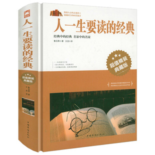 中外经典 精装 经典 ：人一生要读 散文诗歌杂文演讲词学生摘抄阅读书籍 典藏版