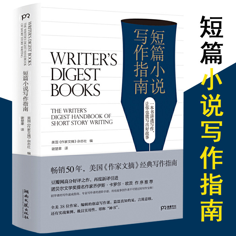 正版包邮短篇小说写作指南精装美国作家文摘杂志社编著谢楚聿译对白写作方法技巧场景灵感视角知道工具书手册现当代文学小说书籍_虎窝淘