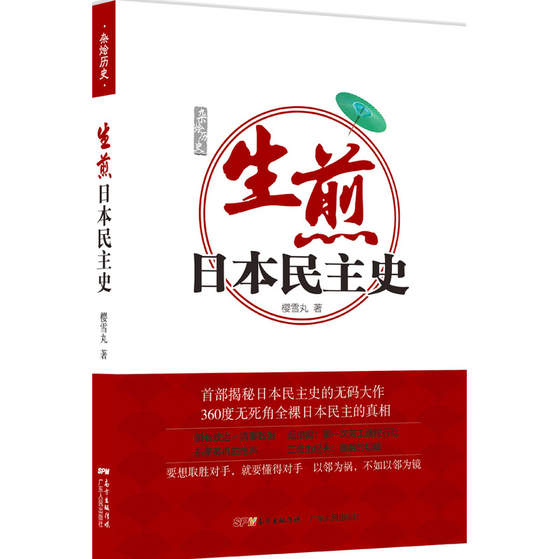 【正版】生煎日本民主史樱雪丸日本民主政治制度的发展与变迁了解日本逐渐变强的历史真相书籍