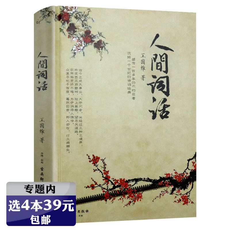 【选4本39元】人间词话 王国维精装版中国古典诗词书籍怎么样,好用不?