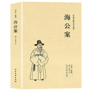 中国古典文学名著国学经典 海公案 书籍大唐狄公案断案小说书籍 完整无删减