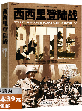 【选3本39元】西西里登陆战 讲述盟军迫使墨索里尼垮台沙漠跳鼠蒙哥马利的胜利西西里杰拉登陆战书籍