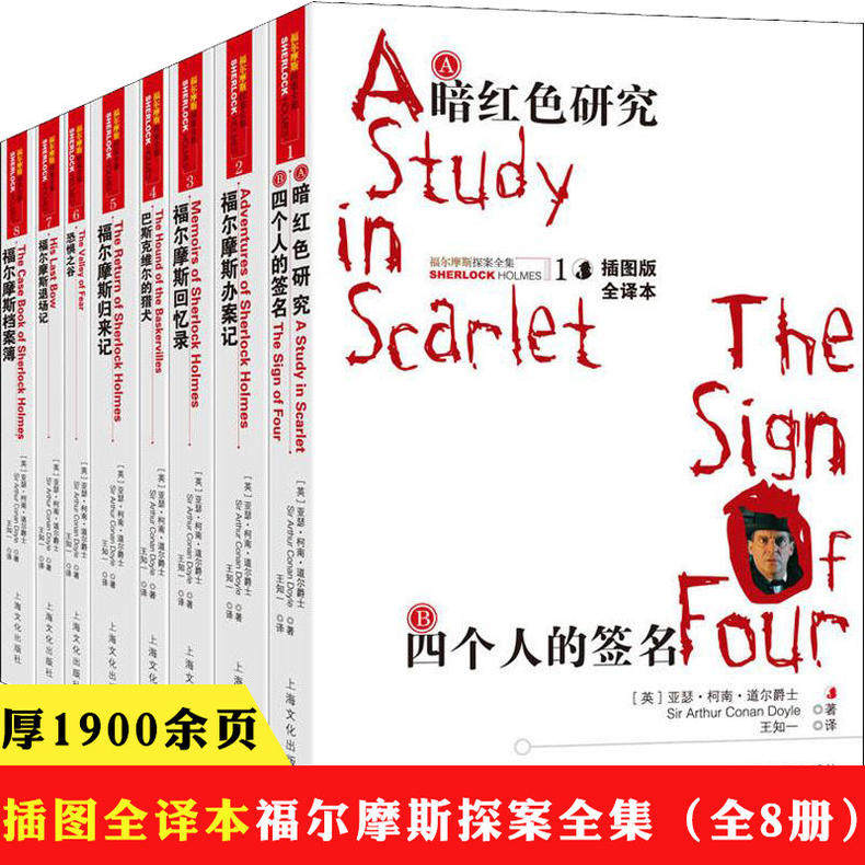 【包邮】福尔摩斯探案全集8册 插图版全译本柯南道尔著收录了办案记回忆录档案录归来记退场记冒险史恐怖谷血字的研究等