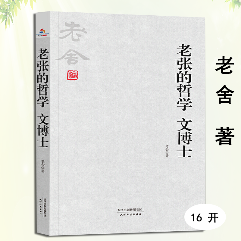 【正版】老张的哲学 文博士 老舍文集作品精选现代小说书籍