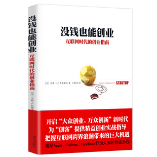 一本书读懂24种互联网创业模式 创业指南 没钱也能创业：互联网时代 一本书读懂24种互联网思维消费即创业书 包邮