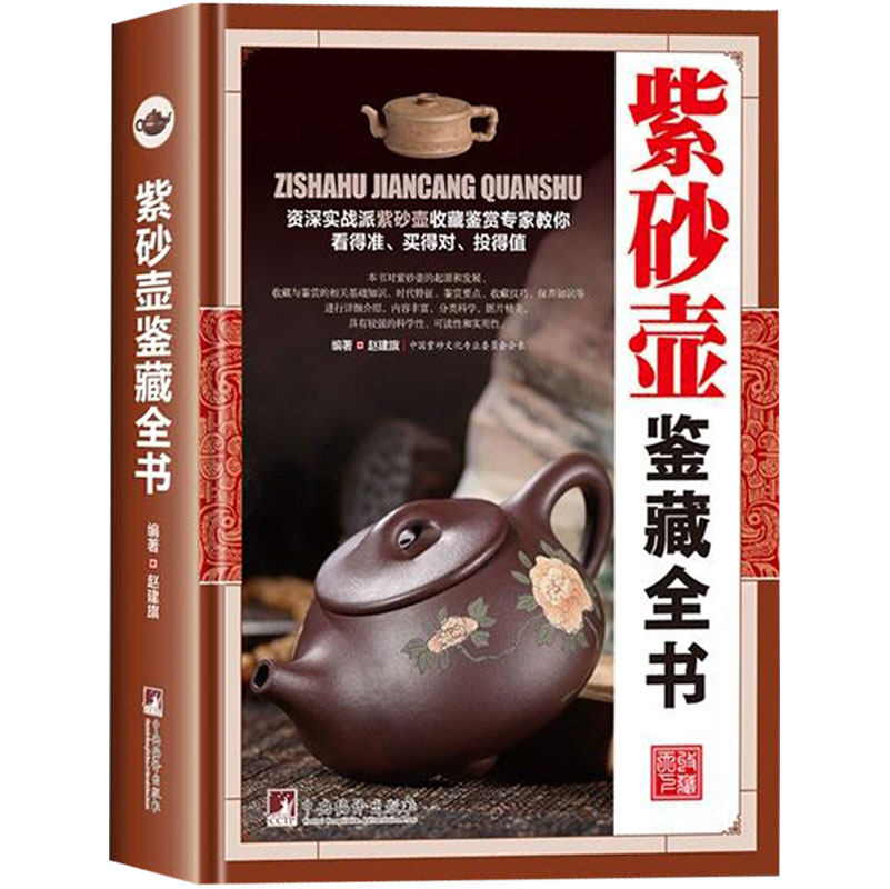 【包邮】紫砂壶鉴藏全书（彩图精装版）陶瓷茶具文化鉴赏收藏 古董古玩书籍入门指南 鉴赏 收藏 古玩古董鉴别鉴定书籍属于什么档次？