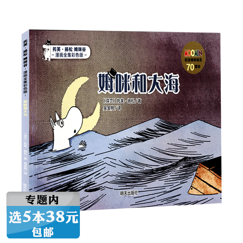【选5本38元】姆咪和大海：托芙·杨松·姆咪谷-漫画全集彩色版在类目 书籍/杂志/报纸, 儿童读物/教辅, 绘画/漫画/连环画/卡通故事中 - 来自Buy2taobao.com提供专业的淘宝代购服务