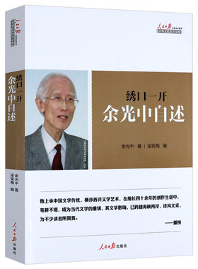 【正版】绣口一开 余光中自述 余光中自传书另著左手的掌纹时光的旅者心有猛虎细嗅蔷薇时间的乡愁时间真好抚平了一切