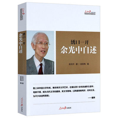 【正版】绣口一开 余光中自述 余光中自传书另著左手的掌纹时光的旅者心有猛虎细嗅蔷薇时间的乡愁时间真好抚平了一切