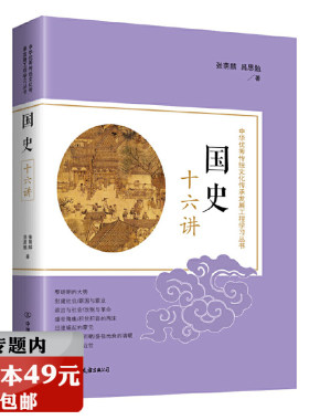 【选3本49元】国史十六讲 吕思勉张荫麟著/讲述从上古到近代的中国历史中国通史两宋史纲历史常识中国简史新论大纲概要讲话书籍