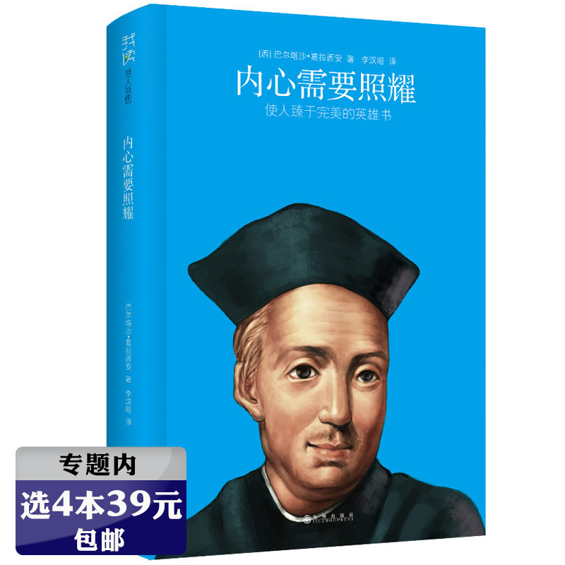 【选4本39元】我读哲人哲思：内心需要照耀/智慧书作者葛拉西安著英雄宝镜人生经验治国处世经营道德智慧箴言哲思录书籍