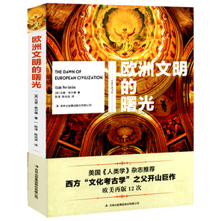 曙光 欧洲文明 西方文化考古学之父戈登柴尔德著探究欧洲旧石器至青铜时代中期史前史欧洲文明十五讲文化入门 包邮