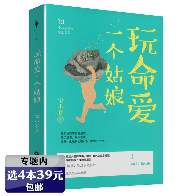 【选4本39元 】玩命爱一个姑娘宋小君著/都市情感小说书你是我的小确幸我不喜欢这个世界我只喜欢你只在此刻的拥抱我和时光在一