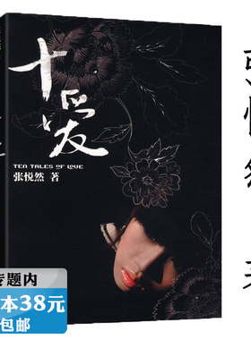 【选5本38元】张悦然：十爱//现当代文学作品我循着火光而来誓鸟葵花走失在1890樱桃之远等书籍