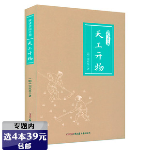 【4本39】悦读季国学榜：天工开物天工开物宋应星原著原文注释译文插图图解中国古代科学技术工匠奇器天工书籍