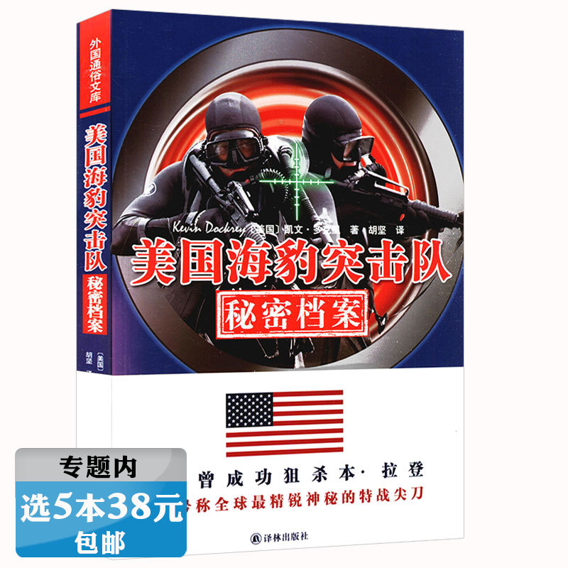 【选5本38元】美国海豹突击队秘密档案 揭示海豹突击队的真相特种作战精彩战例艰难一日海豹六队击毙本拉登行动亲历书籍