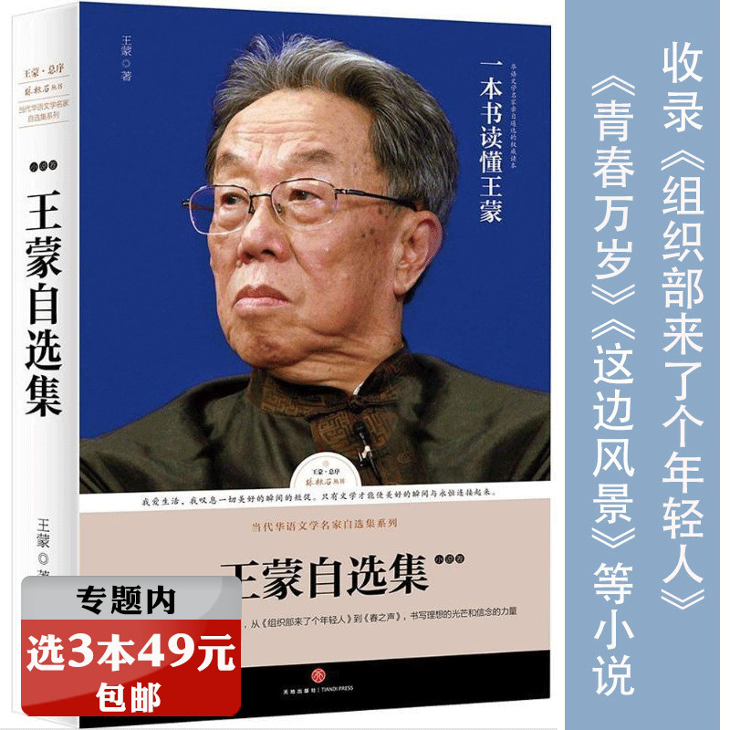 【选3本49元】王蒙自选集:小说卷路标石丛书收录小说选青春万岁活动变人形这边风景等代表作品另著生死恋人生就是守持书籍