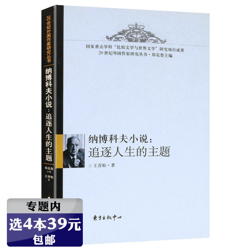【选4本39元元】20世纪外国作家研究丛书：纳博科夫小说--追逐人生的主题（有划道）