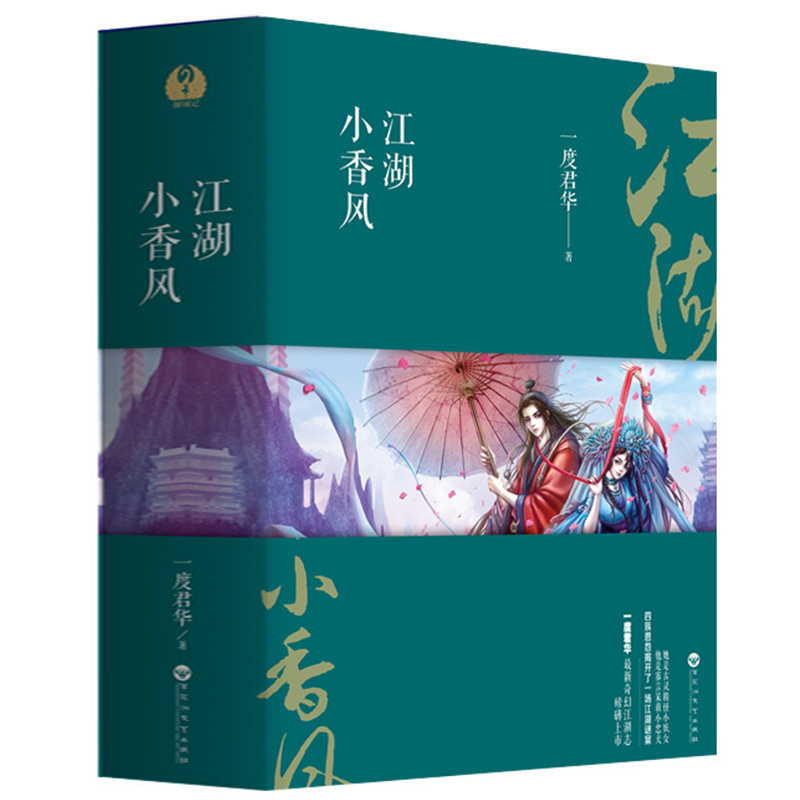 【包邮】 一度君华作品：倾城记：江湖小香风（全3册）古言仙侠玄幻小说书籍山河玫瑰不夜天太子妃的废后将军逐雪令祸国图璧