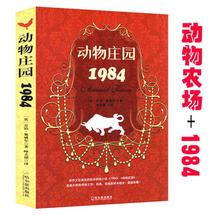 政治寓言体小说动物庄园一九八四正版 动物庄园.1984 有趣 传世之作一部经典 书籍 乔治·奥威尔外国小说经典