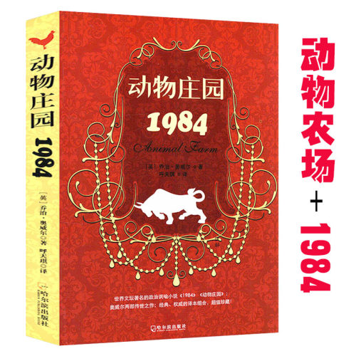 动物庄园.1984 乔治·奥威尔外国小说经典传世之作一部经典有趣的政治寓言体小说动物庄园一九八四正版书籍