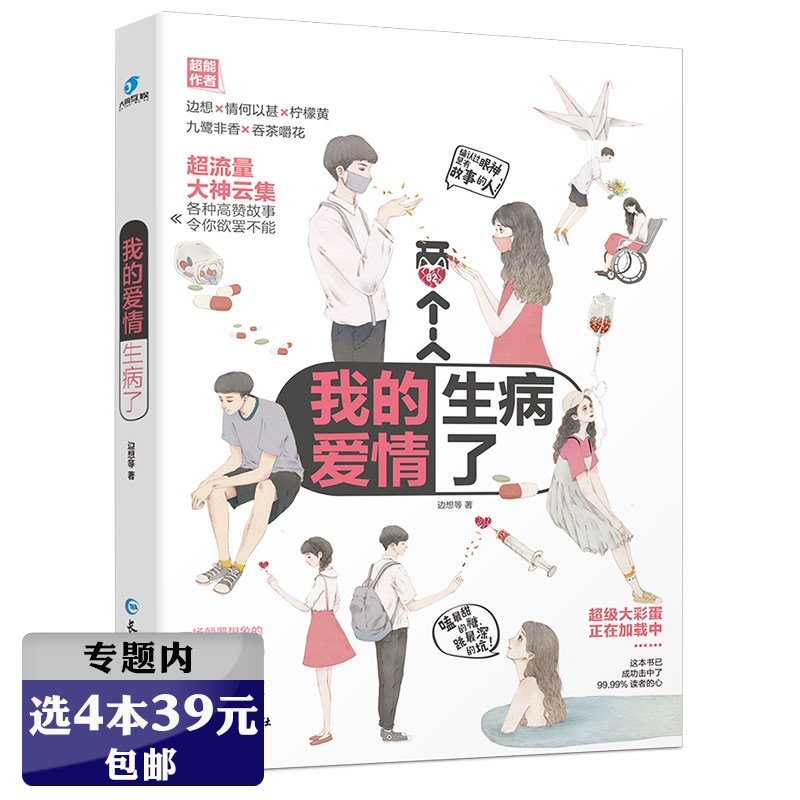 【选4本39元】我的爱情生病了 边想九鹭非香吞茶嚼花情何以甚柠檬黄高赞都市青春言情故事小说集书籍川水为湛
