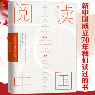 书 阅读中国：新中国70年我们读过 新中国70年来影响力图书汇总一本书速览新中国70年文化精髓书籍 正版