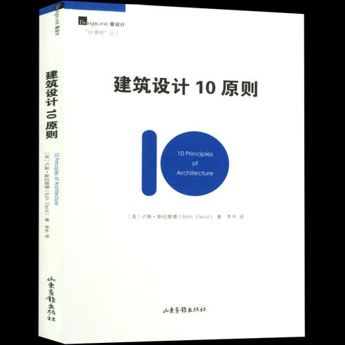 【正版】建筑设计10原则/让读者明白建筑作品是怎样完成的贝聿铭全集图书书籍 - 封面