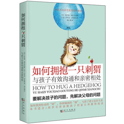 【包邮】如何拥抱一只刺猬：与孩子沟通和亲密相处 叛逆青春期为什么不和我说话的妈妈情商课解码如何陪伴成长和解书籍