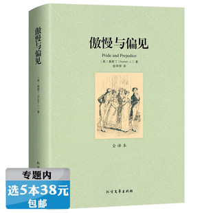 傲慢与偏见 简奥斯丁奥斯汀原著中文版 小说世界经典 正版 文学名著 青少年版 选5本38元 无删减初高中生成人版 书籍全译本原版