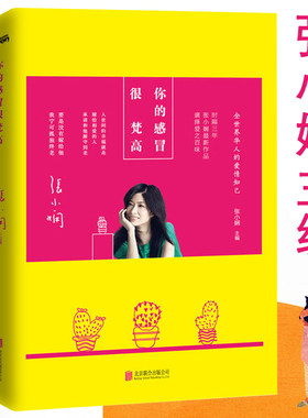 【正版】你的感冒很梵高 张小娴主编青春都市言情合集另著有蝴蝶过期居留魔法蛋糕店刻骨的爱人我们都是丑小鸭小说书籍