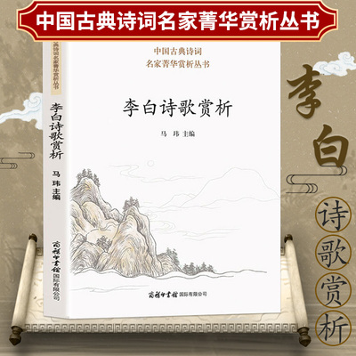 【正版】李白诗歌赏析 中国古诗词名家赏析唐诗宋词鉴赏注释题解读物人一生要读的中华古典诗歌大会李白集诗选李太白全集诗集书籍