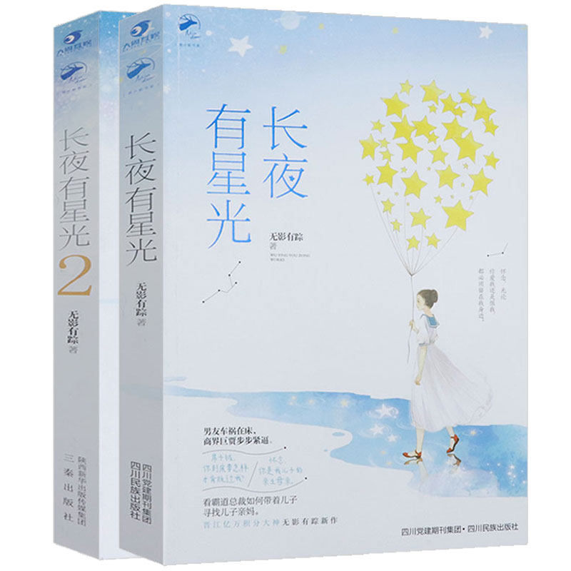 【库存尾品正版包邮】长夜有星光 2册无影有踪 著都市言情甜虐小说书籍幺幺见我心在回忆里等你下一座岛屿与爱同罪只想和你好好的