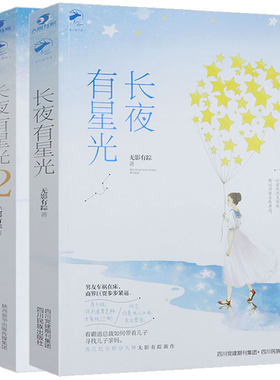 【库存尾品正版包邮】长夜有星光 2册无影有踪 著都市言情甜虐小说书籍幺幺见我心在回忆里等你下一座岛屿与爱同罪只想和你好好的