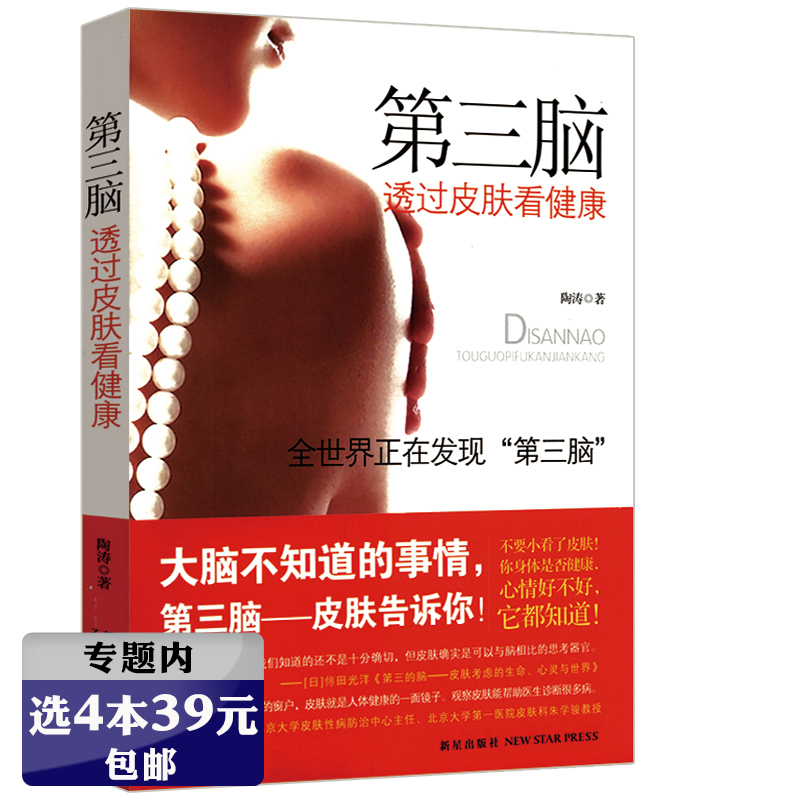 【选4本39元】第三脑：透过皮肤看健康图解一看就懂别让毒素从肌肤侵蚀你的健康远离经皮毒再见敏感肌书籍