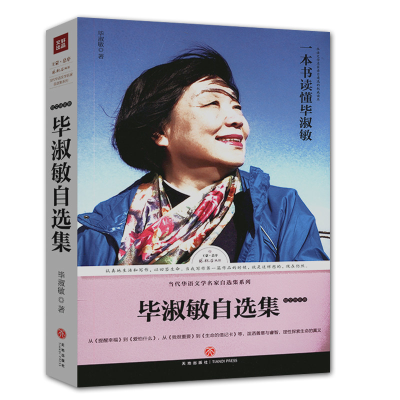 【正版】毕淑敏自选集:散文随笔卷路标石丛书精选散文集代表作破冰北极点世界如锦心如梭蓝色天堂向往高处的阳光书籍高性价比高么？