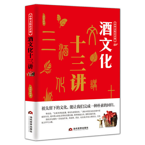 【包邮】酒文化十三讲 中华文化公开课中国酒文化酒的中国地理阐释酒的历史与文化酒的起源演变书籍