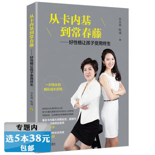 潜在优势 性格情商家庭教育书籍自卑不自信内向孩子 选5本38元 从卡内基到常春藤好性格让孩子受用终生黑幼龙高燕定等培养孩子