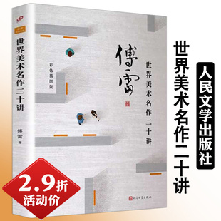包邮 傅雷：世界美术名作二十讲 西方美术史写给大家的艺术课新编众神的卢浮宫通史希腊神话战争与艺术中外名画解读寂寞大师书籍