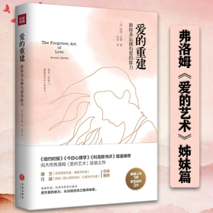 重建：愿你永远拥有爱 能力 姊妹篇探索社会与爱 正版 进化论书籍 艺术 爱 阿明·扎德著致弗洛姆 美