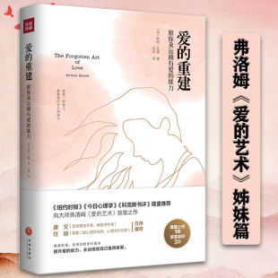 姊妹篇探索社会与爱 重建：愿你永远拥有爱 正版 艺术 爱 阿明·扎德著致弗洛姆 美 进化论书籍 能力