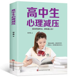 冲刺高考高中生心理健康教育做自己 高中生心理减压 心理医生缓解压力技巧焦虑抑郁心理学疏导人际关系减压心理调节书籍 正版