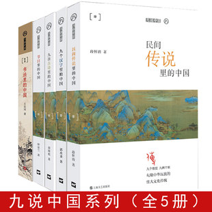 【5册】九说中国系列-民间传说里的中国+九首古诗里的中国+九个汉字里的中国+书法里的中国+节日里的中国 中国文化正版书籍