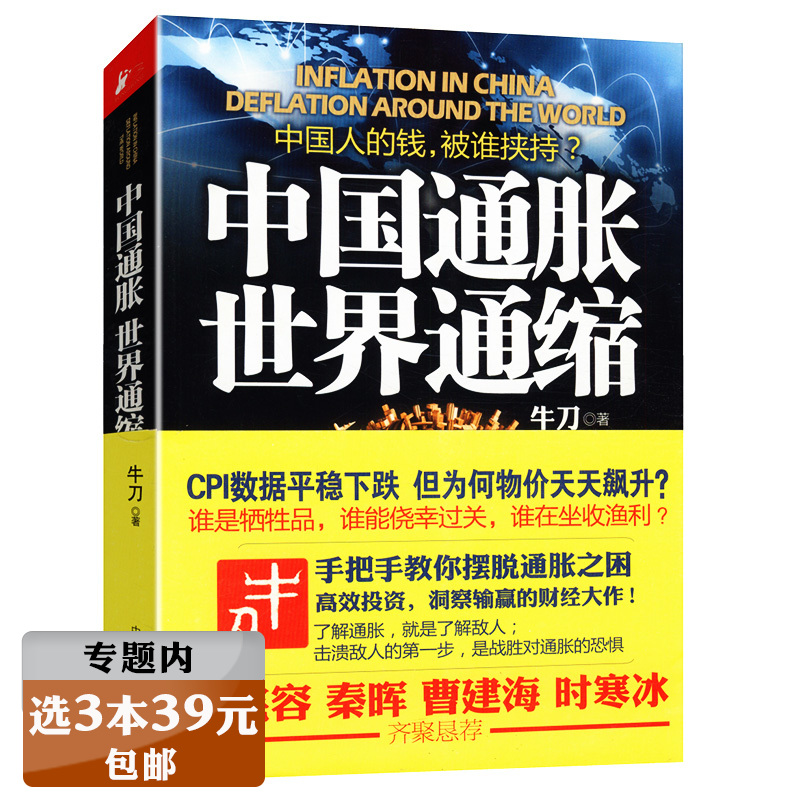 【选3本39元】中国通胀世界通缩/手把手教你摆脱通胀之痛中国崛起的奥秘财富论没有硝烟的战争