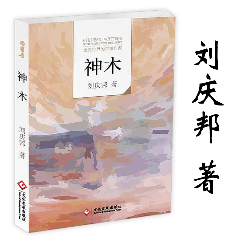 【正版】刘庆邦长篇小说：神木 刘庆邦作品另著有家长平原上的歌谣心事走窑汉女工绘等短篇小说选小说集编年书籍 书籍/杂志/报纸 现代/当代文学 原图主图