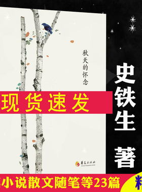 【现货速发】秋天的怀念 精装史铁生著杂文精选古文古籍名篇随笔文学书籍