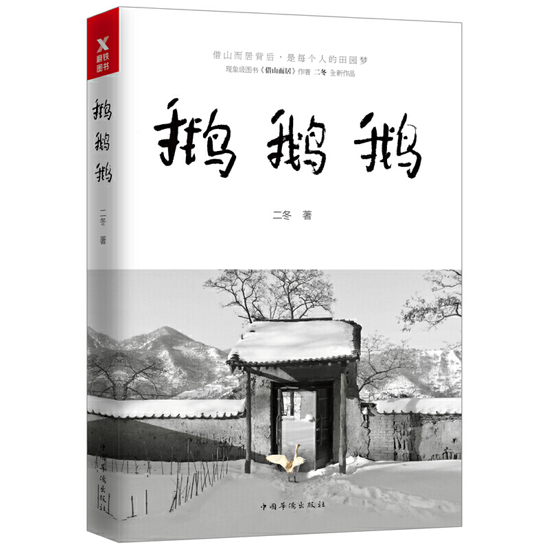 【正版】鹅鹅鹅  张二冬（冬子）著收录其山居生活55篇散文作品100余幅田园彩图玩出个山间别院书籍 书籍/杂志/报纸 外国随笔/散文集 原图主图